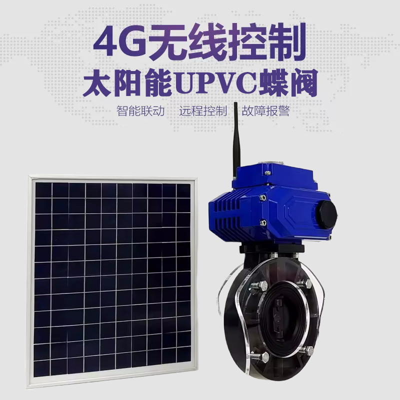 平和皓久 无线太阳能远程控制蝶阀 光伏板发电 精准控制 开关迅速 农田灌溉